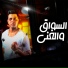 Abo El Shouk