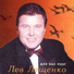 Лев Лещенко