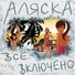 Аляска (Всё включено 2009)