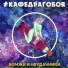 Кафедрагобоя