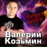 Козьмин Валерий