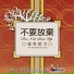 讚美之泉 Stream of Praise