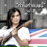 เวชย นต
