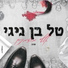 טל בן גיגי