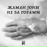 В.Округ Жаман