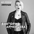 Виктория Армейцева