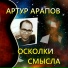 Артур Арапов