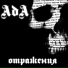 АдА