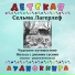 Детская аудиокнига