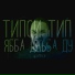 Типси Тип