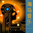 激活大脑音乐