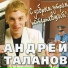 Andrey Talanov