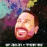 נתי חסיד feat. איתן חסיד