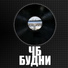 Чёрная Бригада ЧБ фт VM Style