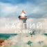 Каспий