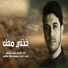 الرادود محمد الجنامي